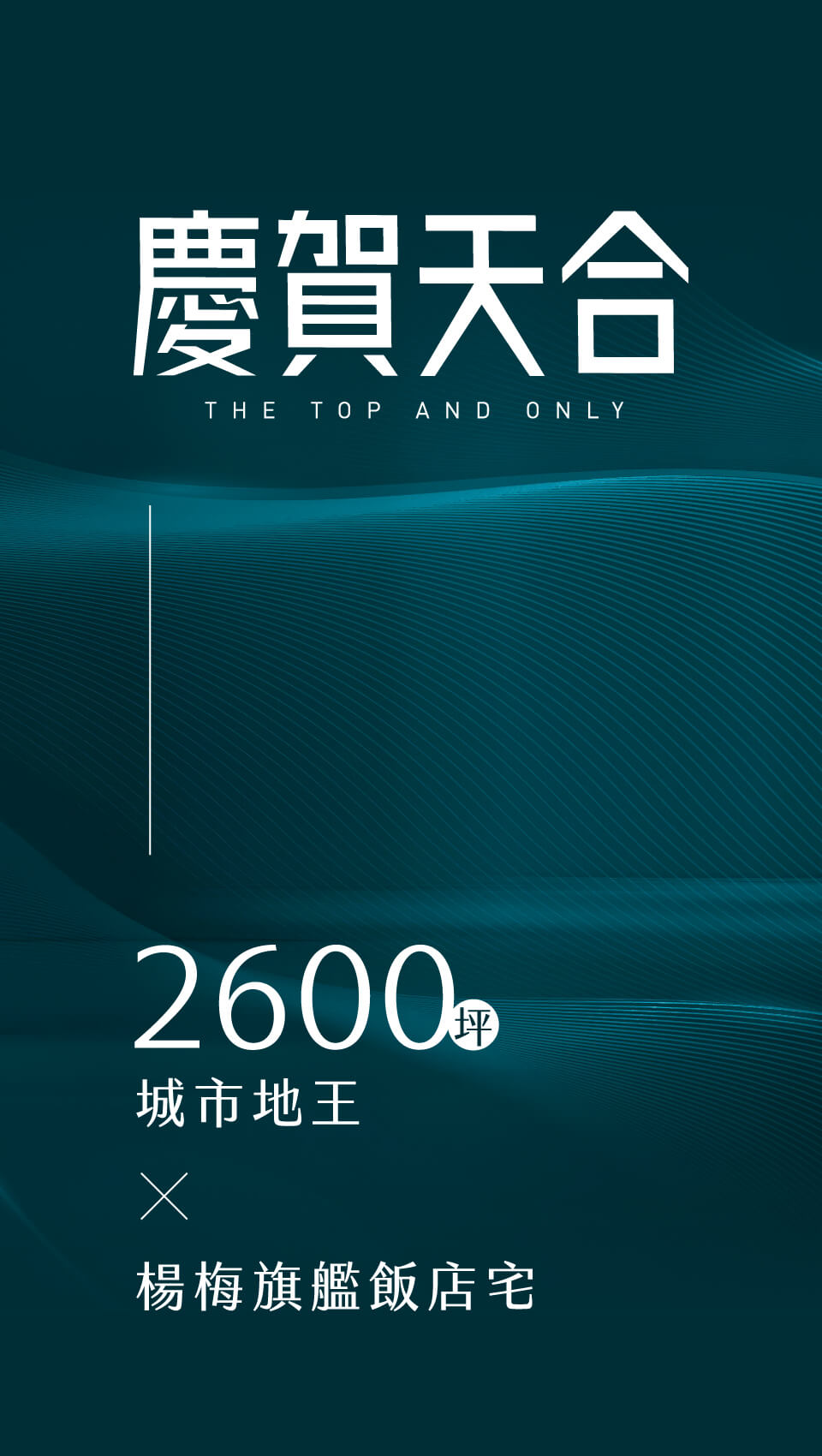 慶賀天合
