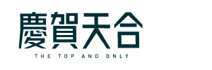 慶賀天合